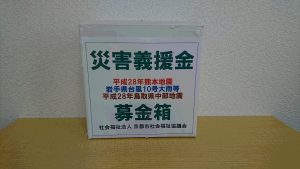 義援金箱