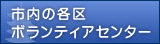 市内の各区ボランティアセンター